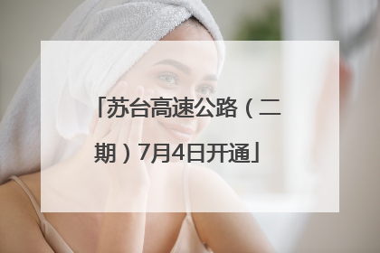 苏台高速公路（二期）7月4日开通