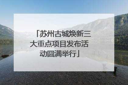 苏州古城焕新三大重点项目发布活动圆满举行