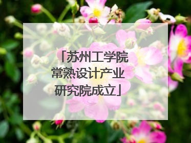 苏州工学院常熟设计产业研究院成立