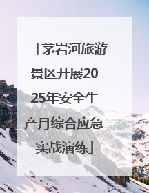 茅岩河旅游景区开展2025年安全生产月综合应急实战演练
