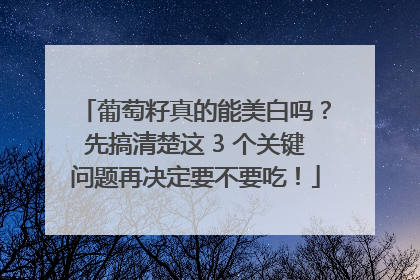 葡萄籽真的能美白吗？先搞清楚这 3 个关键问题再决定要不要吃！