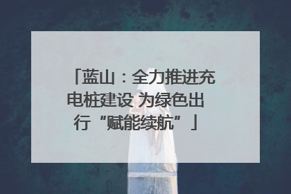 蓝山：全力推进充电桩建设 为绿色出行“赋能续航”