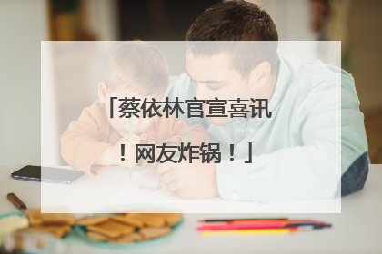 蔡依林官宣喜讯！网友炸锅！