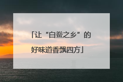 让“白鲞之乡”的好味道香飘四方