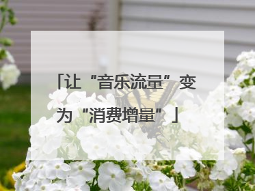 让“音乐流量”变为“消费增量”