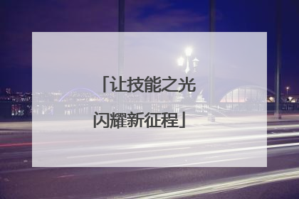让技能之光闪耀新征程