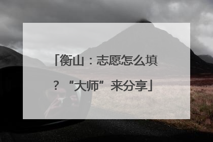 衡山：志愿怎么填？“大师”来分享