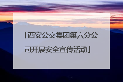 西安公交集团第六分公司开展安全宣传活动