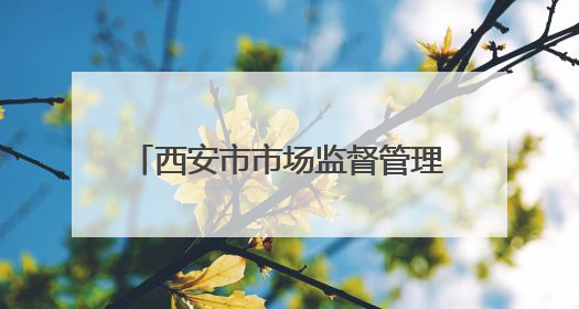 西安市市场监督管理局关于6批次食品不合格情况的通告（2025年第16号）