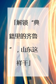 解锁“典籍里的齐鲁”，山东这样干