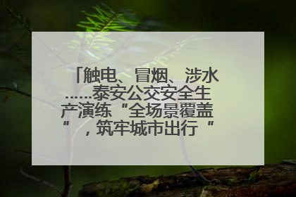 触电、冒烟、涉水……泰安公交安全生产演练“全场景覆盖”，筑牢城市出行“安全生命线”