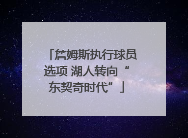 詹姆斯执行球员选项 湖人转向“东契奇时代”
