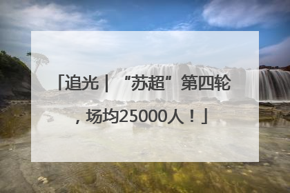 追光｜“苏超”第四轮，场均25000人！