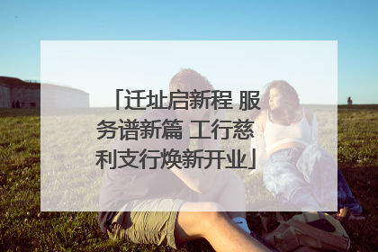 迁址启新程 服务谱新篇 工行慈利支行焕新开业