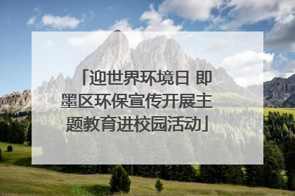 迎世界环境日 即墨区环保宣传开展主题教育进校园活动
