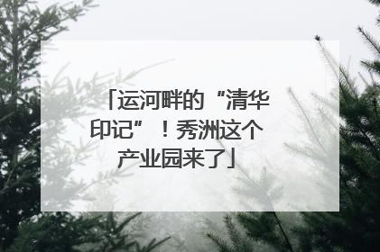 运河畔的“清华印记”！秀洲这个产业园来了