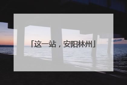 这一站，安阳林州