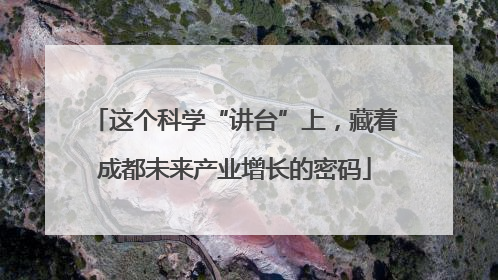 这个科学“讲台”上,藏着成都未来产业增长的密码