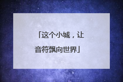 这个小城，让音符飘向世界