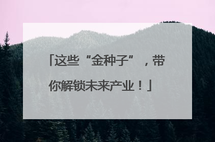 这些“金种子”，带你解锁未来产业！