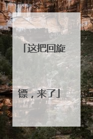 这把回旋镖，来了