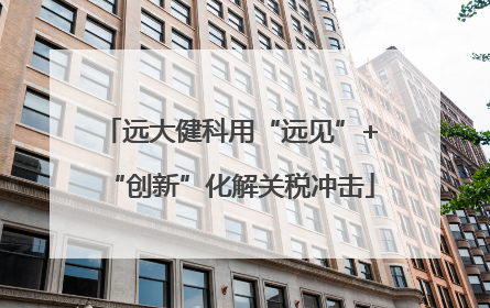远大健科用“远见”+“创新”化解关税冲击