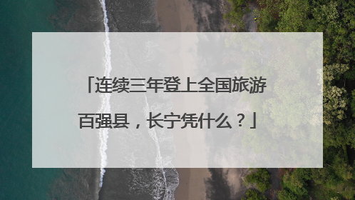 连续三年登上全国旅游百强县，长宁凭什么？