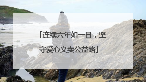 连续六年如一日，坚守爱心义卖公益路