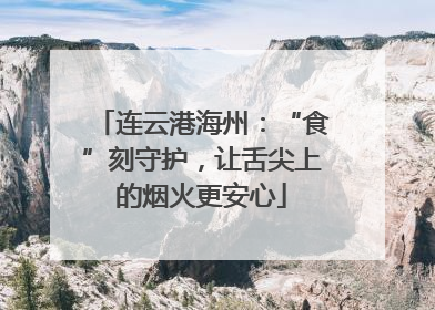 连云港海州：“食”刻守护，让舌尖上的烟火更安心