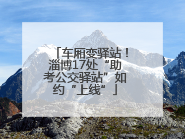 车厢变驿站！淄博17处“助考公交驿站”如约“上线”