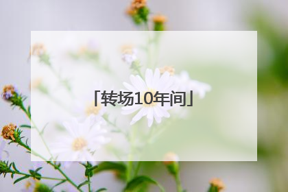 转场10年间