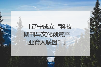 辽宁成立“科技期刊与文化创意产业育人联盟”