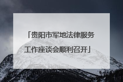 贵阳市军地法律服务工作座谈会顺利召开