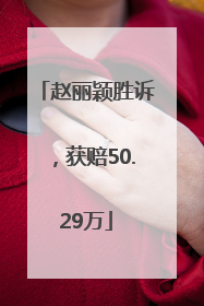 赵丽颖胜诉，获赔50.29万