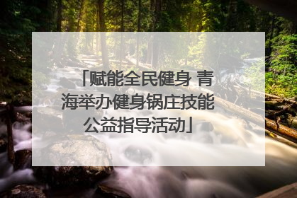赋能全民健身 青海举办健身锅庄技能公益指导活动