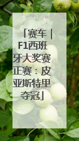 赛车｜F1西班牙大奖赛正赛：皮亚斯特里夺冠