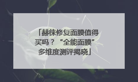 赫徕修复面膜值得买吗？“全能面膜”多维度测评揭晓