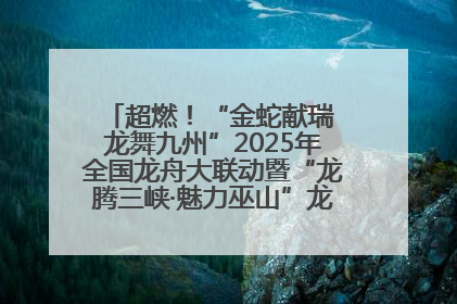 超燃！“金蛇献瑞 龙舞九州”2025年全国龙舟大联动暨“龙腾三峡·魅力巫山”龙舟邀请赛圆满落幕！