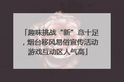 趣味挑战“新”意十足，烟台移风易俗宣传活动游戏互动区人气高
