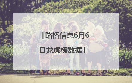 路桥信息6月6日龙虎榜数据