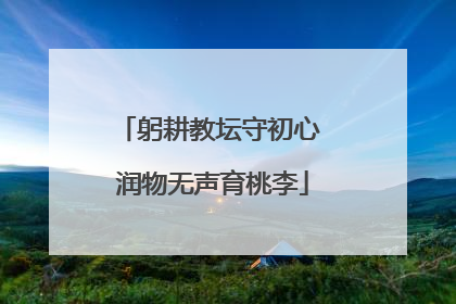 躬耕教坛守初心 润物无声育桃李