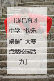 遂昌育才中学“快乐桌操”大赛点燃校园活力