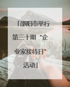 邵阳市举行第三十期“企业家接待日”活动