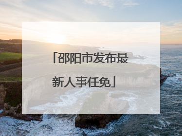 邵阳市发布最新人事任免