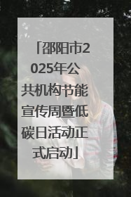 邵阳市2025年公共机构节能宣传周暨低碳日活动正式启动