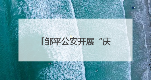 邹平公安开展“庆七一”主题活动：学先贤砺初心 以实干担当护航新征程