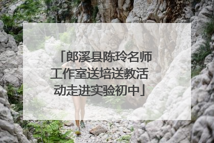 郎溪县陈玲名师工作室送培送教活动走进实验初中