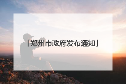 郑州市政府发布通知