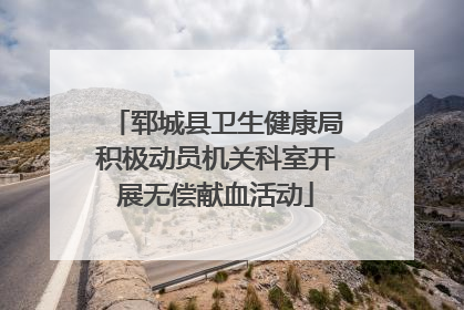 郓城县卫生健康局积极动员机关科室开展无偿献血活动