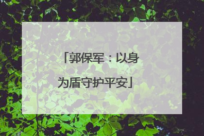 郭保军：以身为盾守护平安